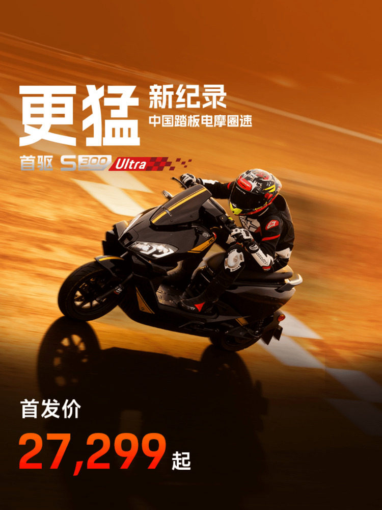 首驱S300 Ultra电动摩托车【首发立省2500】新款极讯性能高速电摩
