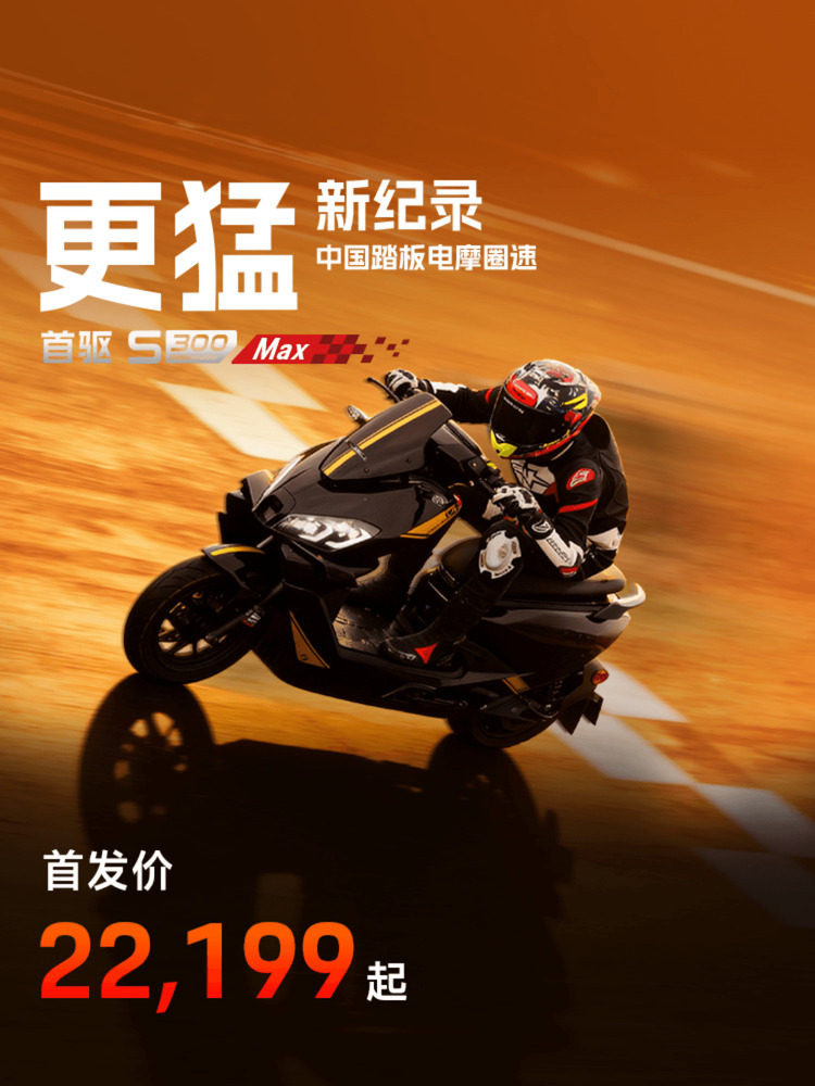 首驱电动摩托车 S300 MAX【首发立省2000】新款极讯高速性能电摩